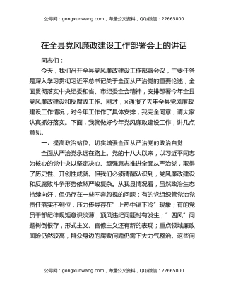 在全县党风廉政建设工作部署会上的讲话