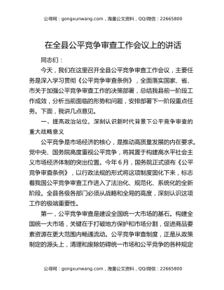 在全县公平竞争审查工作会议上的讲话