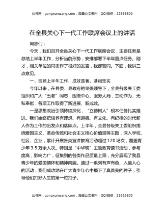 在全县关心下一代工作联席会议上的讲话