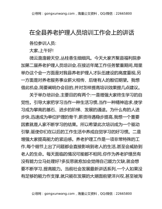 在全县养老护理人员培训工作会上的讲话