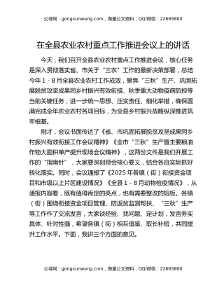 在全县农业农村重点工作推进会议上的讲话