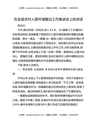 在全县农村人居环境整治工作推进会上的讲话