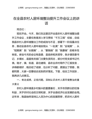 在全县农村人居环境整治提升工作会议上的讲话