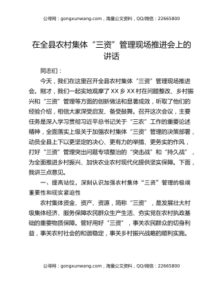 在全县农村集体“三资”管理现场推进会上的讲话