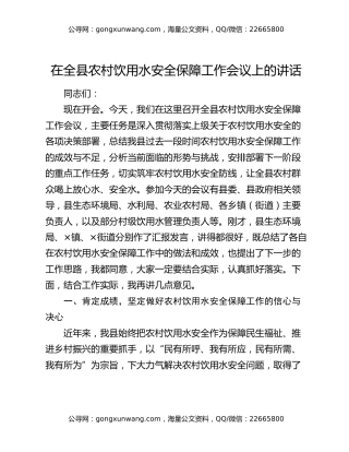 在全县农村饮用水安全保障工作会议上的讲话