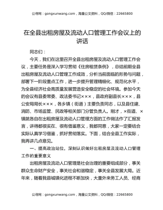 在全县出租房屋及流动人口管理工作会议上的讲话