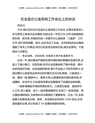 在全县办公室系统工作会议上的讲话