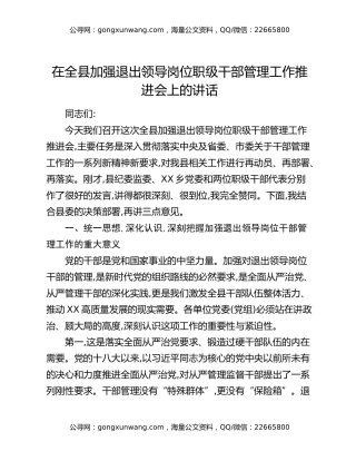 在全县加强退出领导岗位职级干部管理工作推进会上的讲话