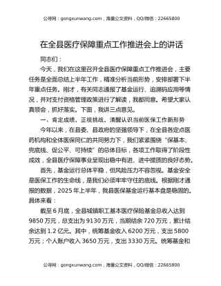 在全县医疗保障重点工作推进会上的讲话