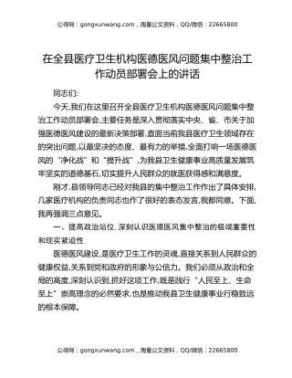 在全县医疗卫生机构医德医风问题集中整治工作动员部署会上的讲话