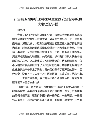 在全县卫健系统医德医风暨医疗安全警示教育大会上的讲话