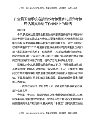 在全县卫健系统迎接绩效考核暨乡村振兴考核评估落实推进工作会议上的讲话