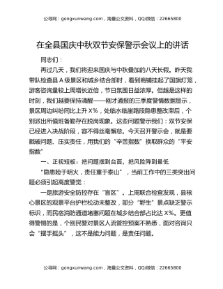 在全县国庆中秋双节安保警示会议上的讲话