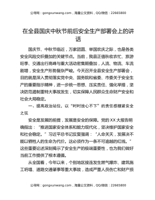 在全县国庆中秋节前后安全生产部署会上的讲话