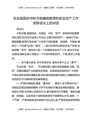在全县国庆中秋节前廉政教育和安全生产工作安排会议上的讲话