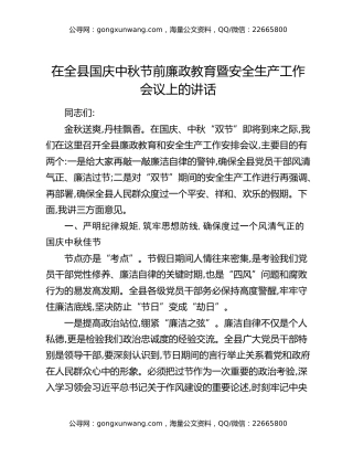在全县国庆中秋节前廉政教育暨安全生产工作会议上的讲话