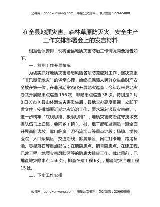 在全县地质灾害、森林草原防灭火、安全生产工作安排部署会上的发言材料