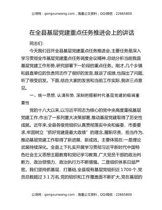 在全县基层党建重点任务推进会上的讲话