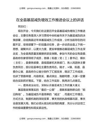 在全县基层减负增效工作推进会议上的讲话