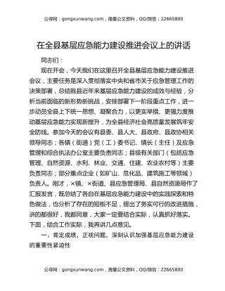 在全县基层应急能力建设推进会议上的讲话