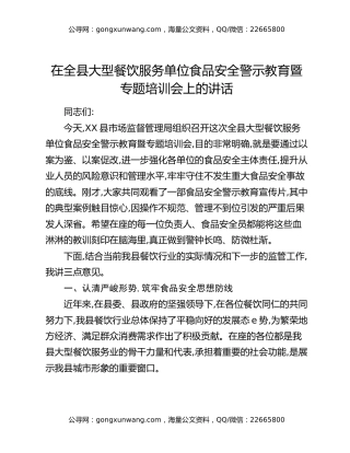 在全县大型餐饮服务单位食品安全警示教育暨专题培训会上的讲话