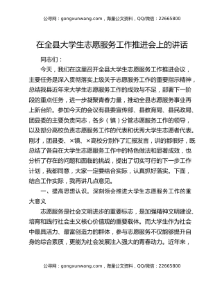 在全县大学生志愿服务工作推进会上的讲话
