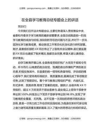 在全县学习教育总结专题会上的讲话
