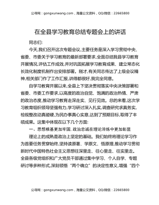 在全县学习教育总结专题会上的讲话 (2)
