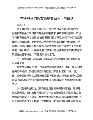 在全县学习教育总结专题会上的讲话_2