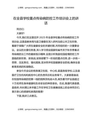 在全县学校重点传染病防控工作培训会上的讲话