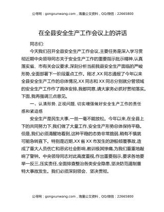 在全县安全生产工作会议上的讲话（2）