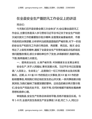 在全县安全生产暨防汛工作会议上的讲话