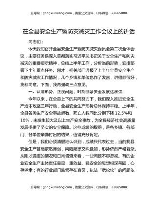 在全县安全生产暨防灾减灾工作会议上的讲话