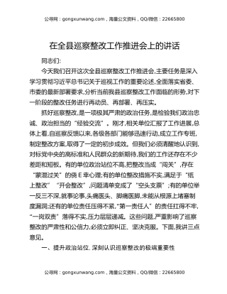 在全县巡察整改工作推进会上的讲话