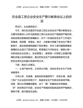 在全县工贸企业安全生产警示教育会议上的讲话