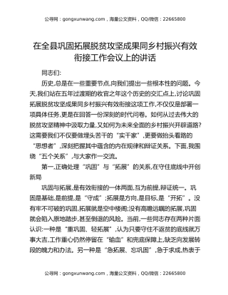 在全县巩固拓展脱贫攻坚成果同乡村振兴有效衔接工作会议上的讲话