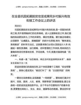 在全县巩固拓展脱贫攻坚成果同乡村振兴有效衔接工作会议上的讲话_1