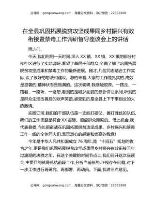 在全县巩固拓展脱贫攻坚成果同乡村振兴有效衔接暨禁毒工作调研督导座谈会上的讲话