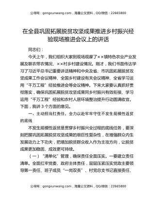 在全县巩固拓展脱贫攻坚成果推进乡村振兴经验现场推进会议上的讲话
