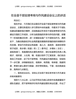 在全县干部实绩考核与作风建设会议上的讲话