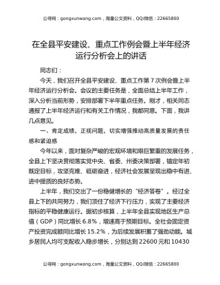 在全县平安建设、重点工作例会暨上半年经济运行分析会上的讲话