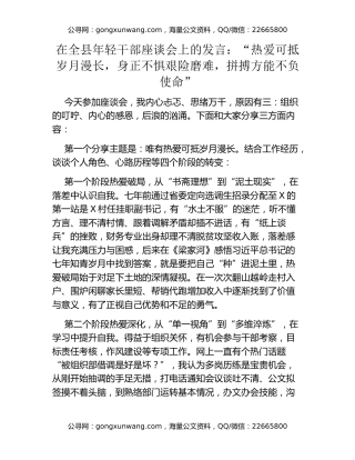 在全县年轻干部座谈会上的发言：“热爱可抵岁月漫长，身正不惧艰险磨难，拼搏方能不负使命”