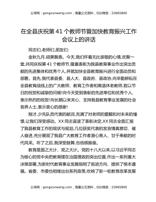 在全县庆祝第41个教师节暨加快教育振兴工作会议上的讲话