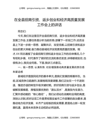 在全县招商引资、返乡创业和经济高质量发展工作会上的讲话