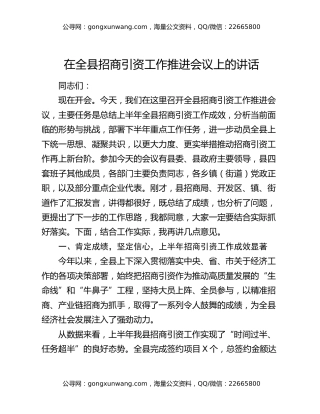 在全县招商引资工作推进会议上的讲话