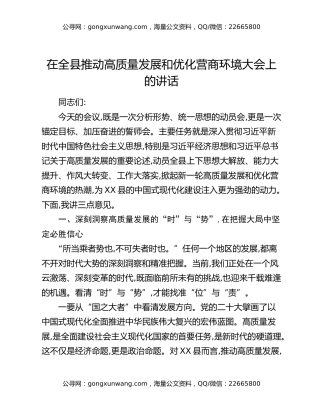 在全县推动高质量发展和优化营商环境大会上的讲话