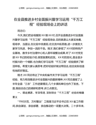 在全县推进乡村全面振兴暨学习运用“千万工程”经验现场会上的讲话