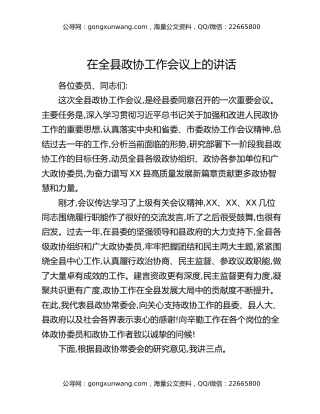 在全县政协工作会议上的讲话