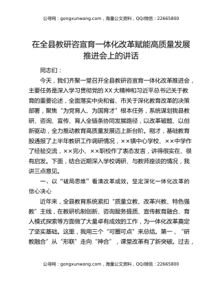 在全县教研咨宣育一体化改革赋能高质量发展推进会上的讲话