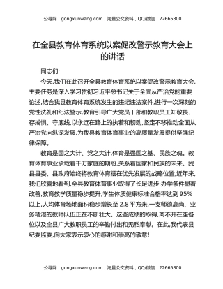 在全县教育体育系统以案促改警示教育大会上的讲话